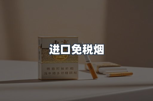进口免税烟