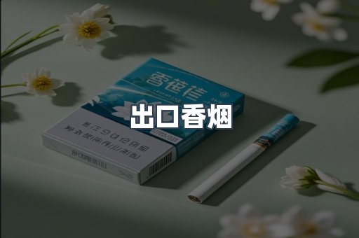 出口香烟